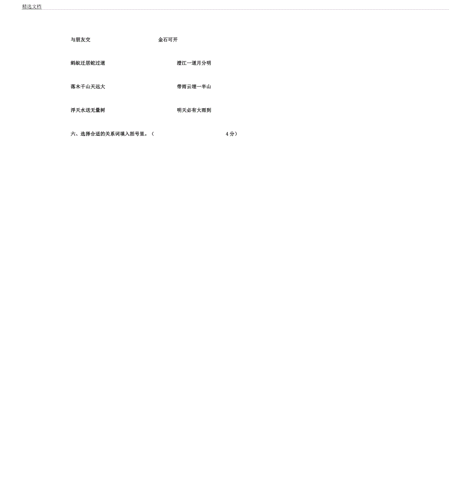 人教版四年级语文下册期中测习题及.docx_第2页