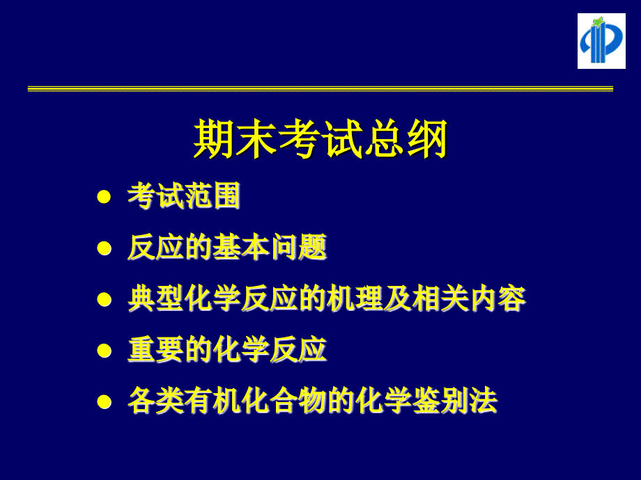 中山大学有机化学课件期末考试总纲120310_第1页