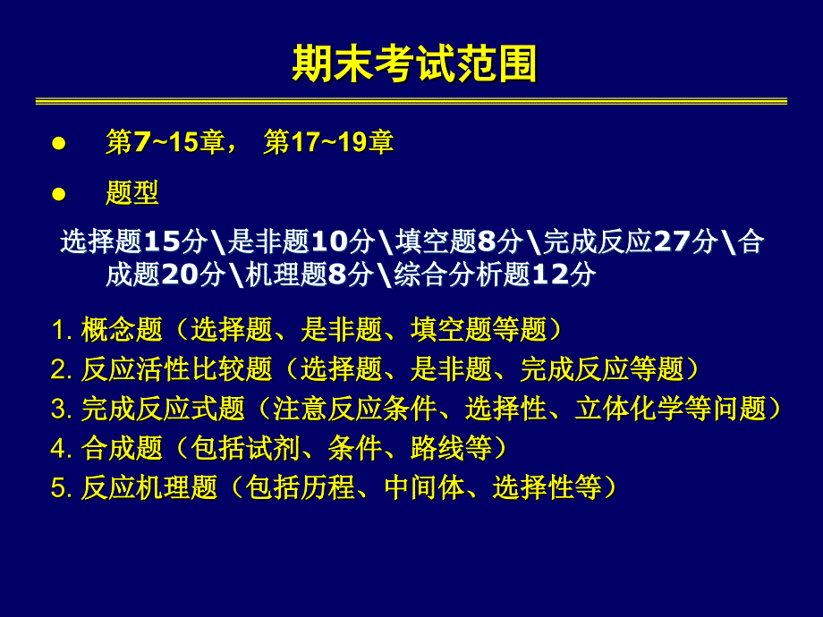 中山大学有机化学课件期末考试总纲120310_第2页