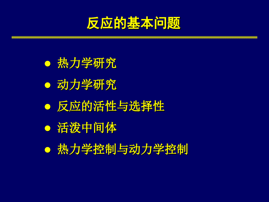 中山大学有机化学课件期末考试总纲120310_第3页