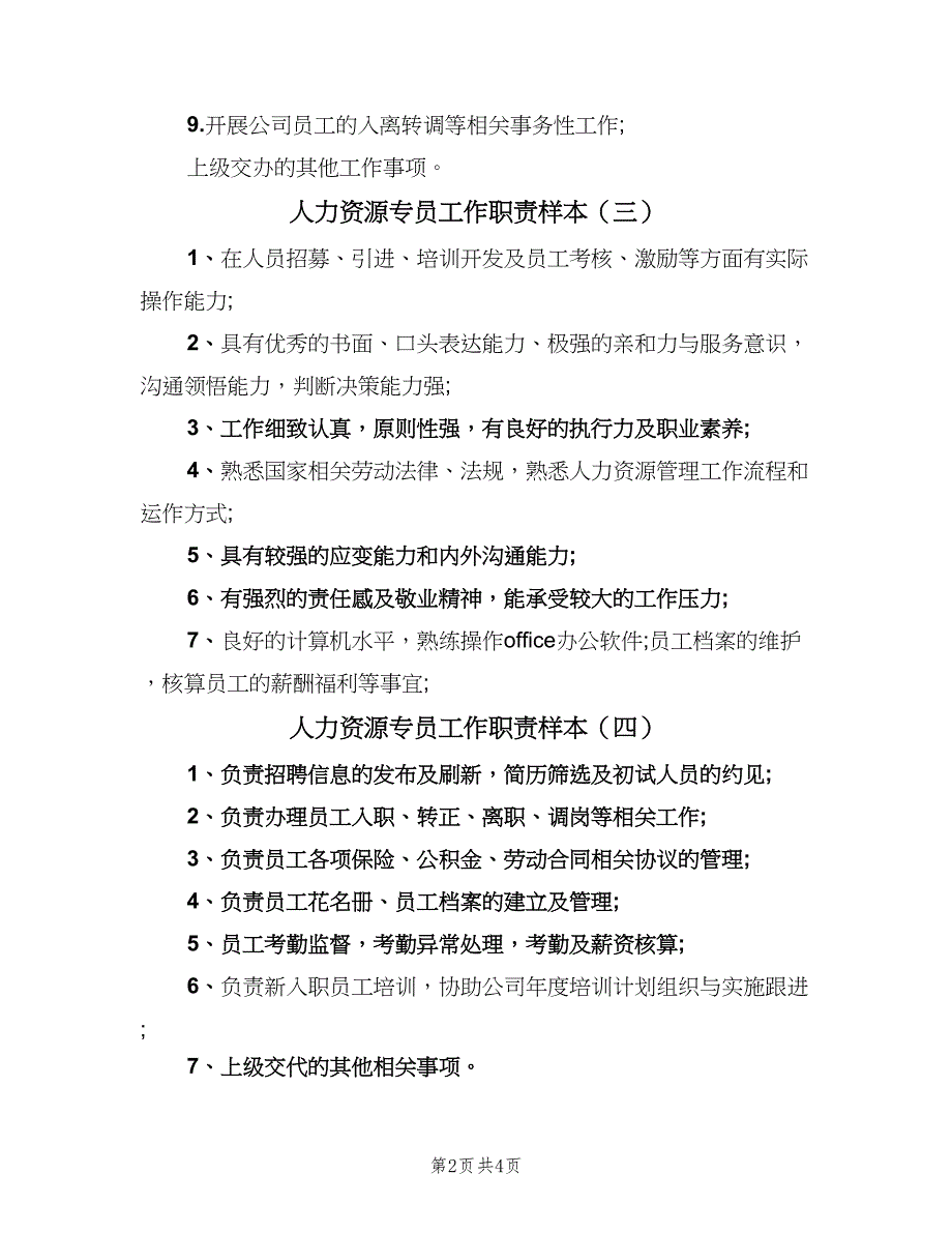 人力资源专员工作职责样本（6篇）_第2页