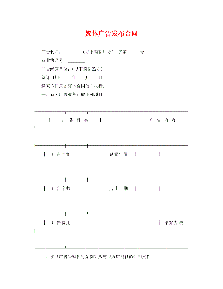 媒体广告发布合同_第1页