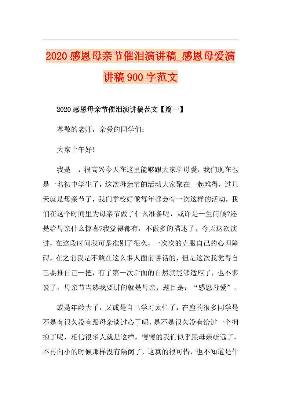 感恩母亲节催泪演讲稿感恩母爱演讲稿900字范文_第1页