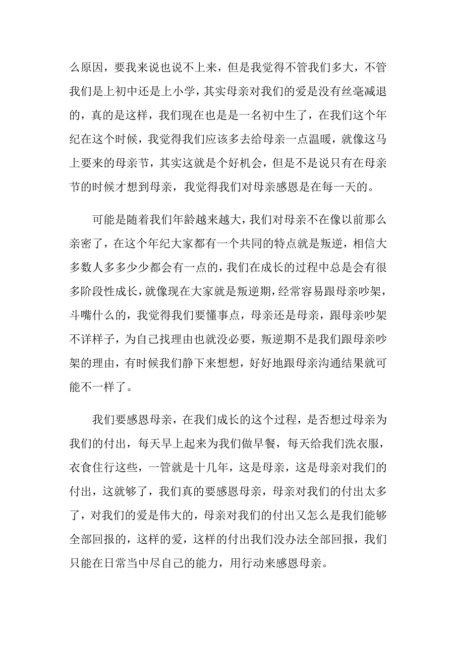 感恩母亲节催泪演讲稿感恩母爱演讲稿900字范文_第2页