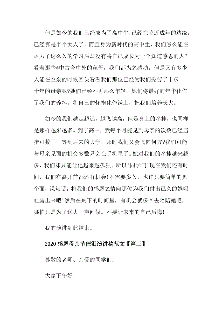 感恩母亲节催泪演讲稿感恩母爱演讲稿900字范文_第4页