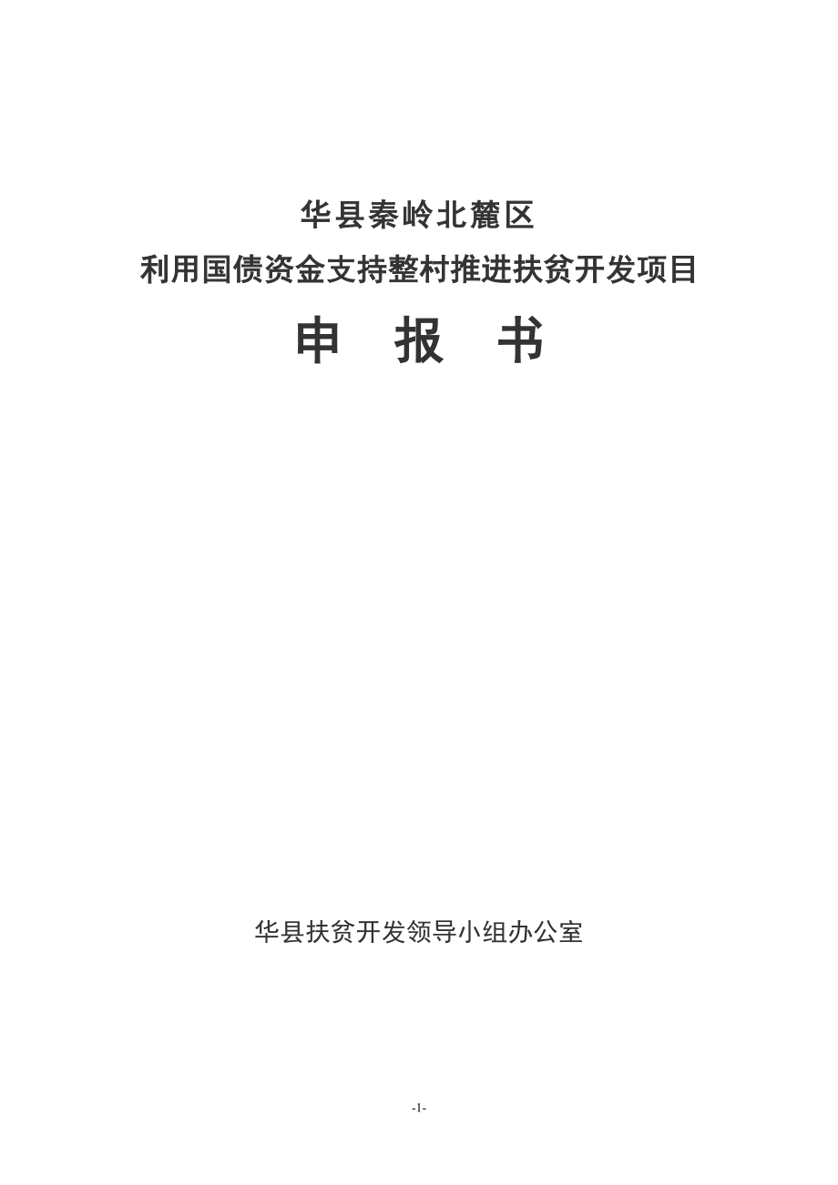 利用国债资金支持整村推进扶贫开发项目申报(项目可行性分析论证报告、可行性分析论证报告)(秦岭北麓)doc.doc_第1页