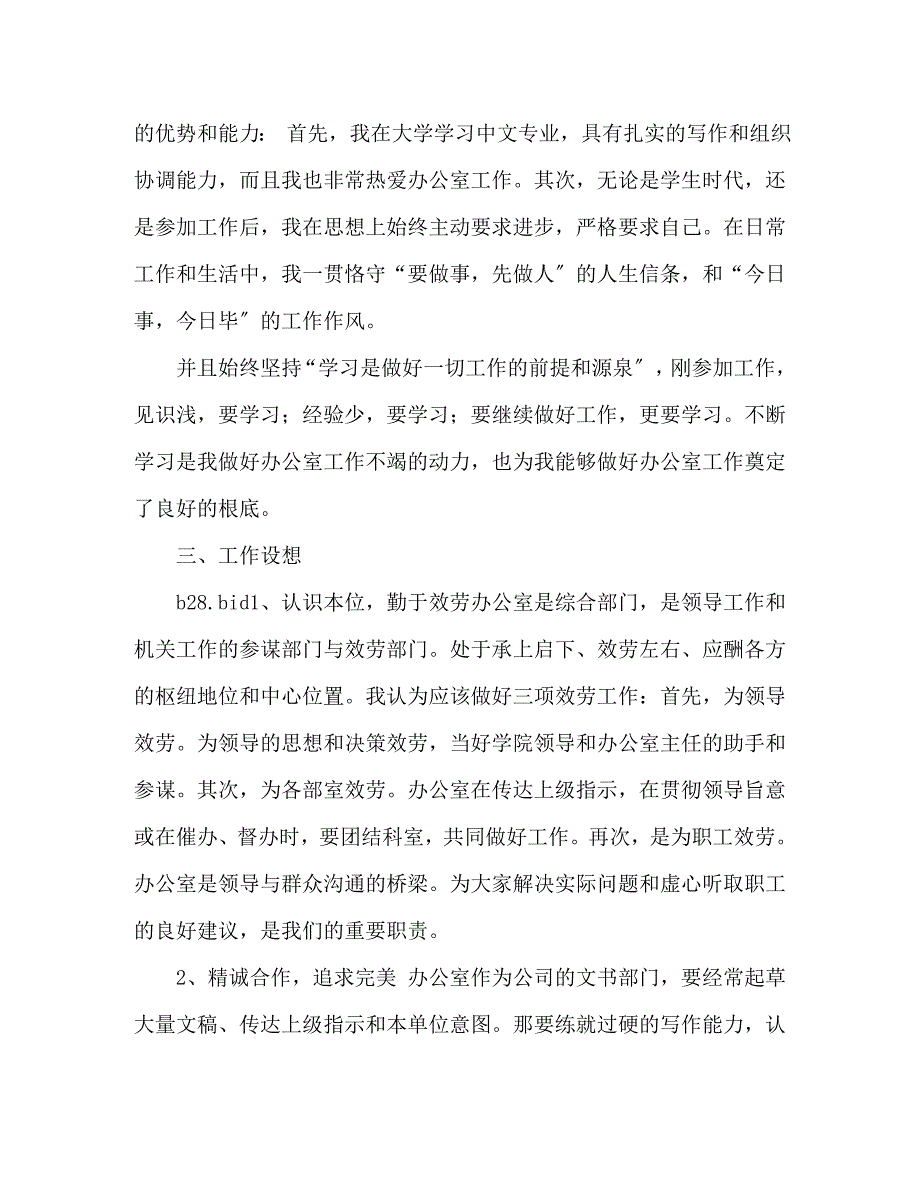 2023年一分钟竞聘文员演讲稿.docx_第3页