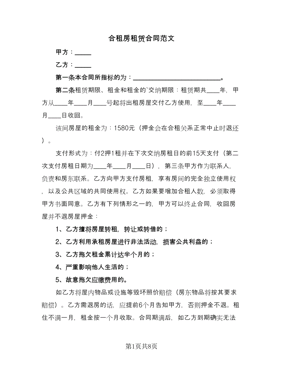 合租房租赁合同范文（四篇）.doc_第1页