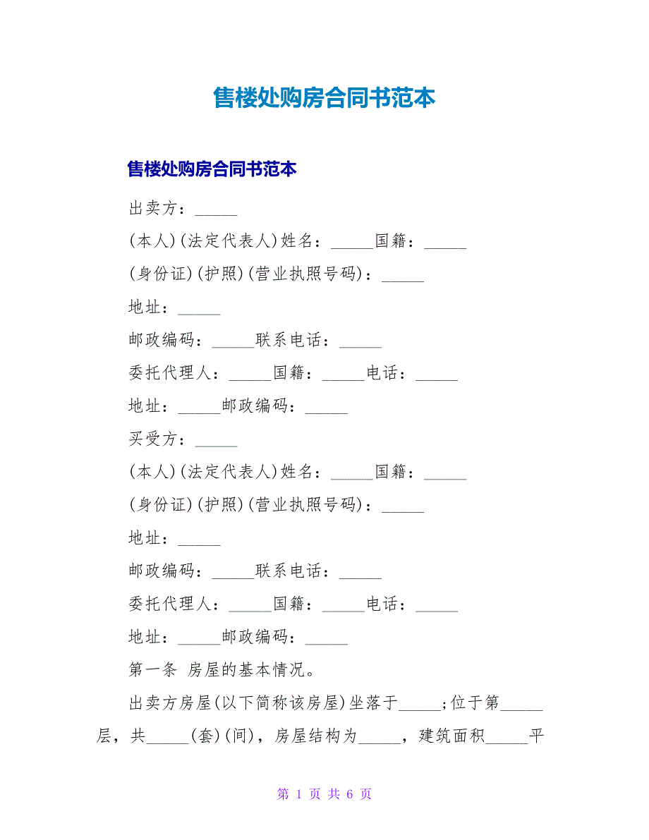 售楼处购房合同书范本_第1页