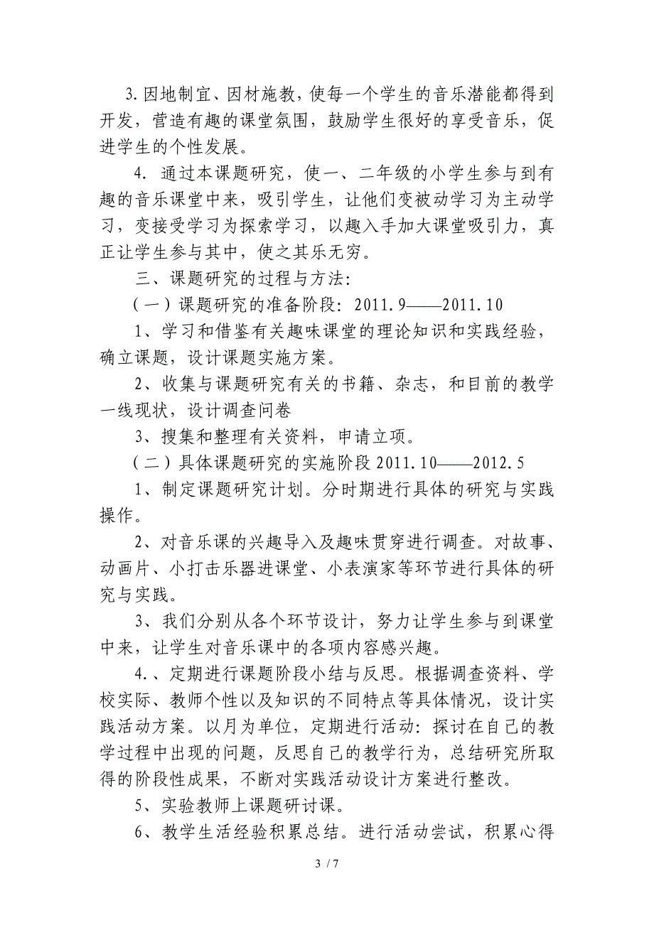 “趣味课堂”在小学低段音乐教学中的研究实施方案成稿_第3页