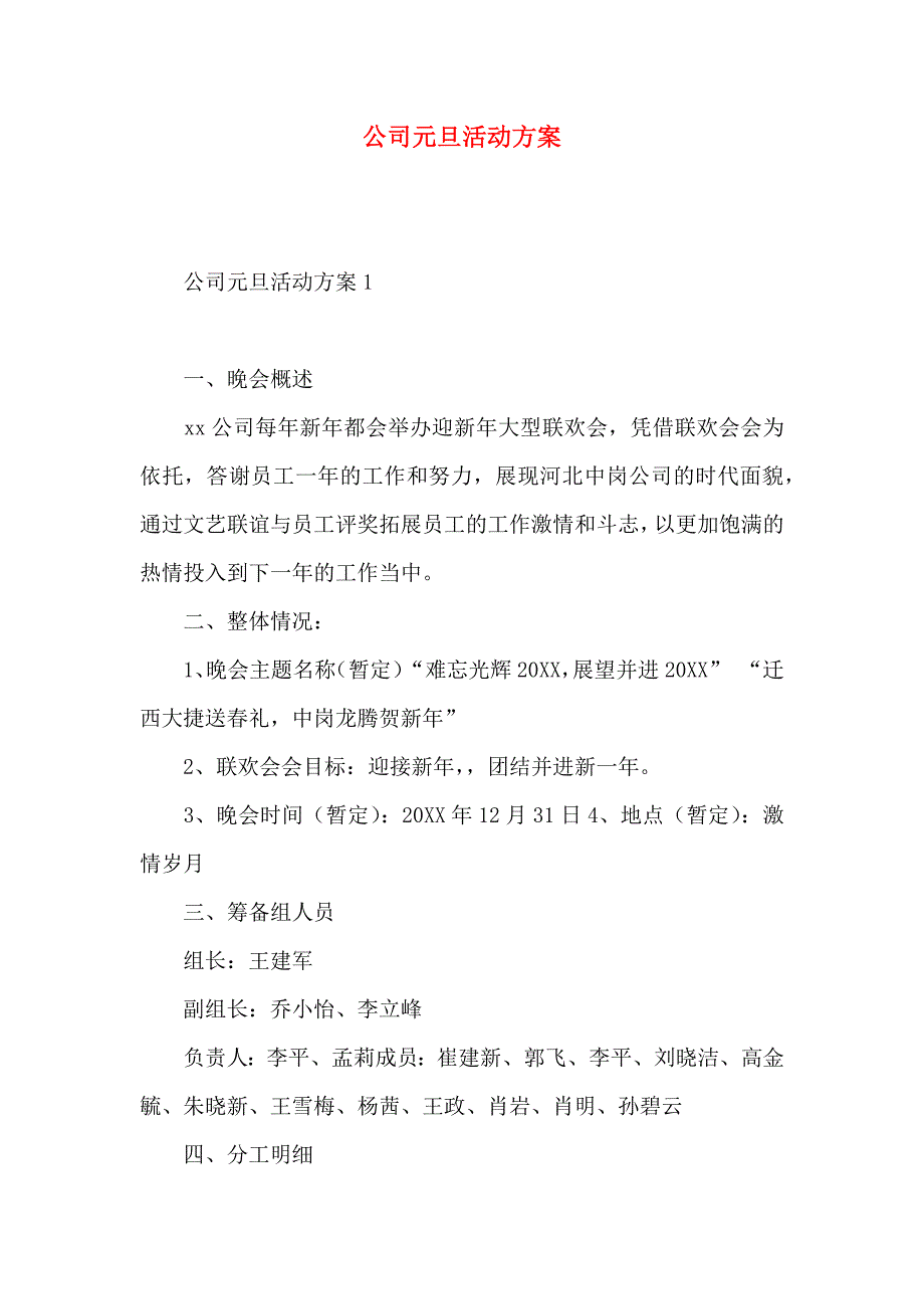 公司元旦活动方案_第1页