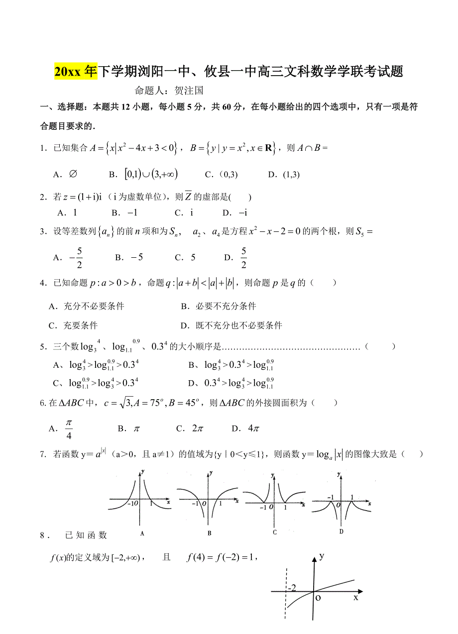 最新湖南省浏阳一中、攸县一中高三10月联考数学文试题含答案_第1页