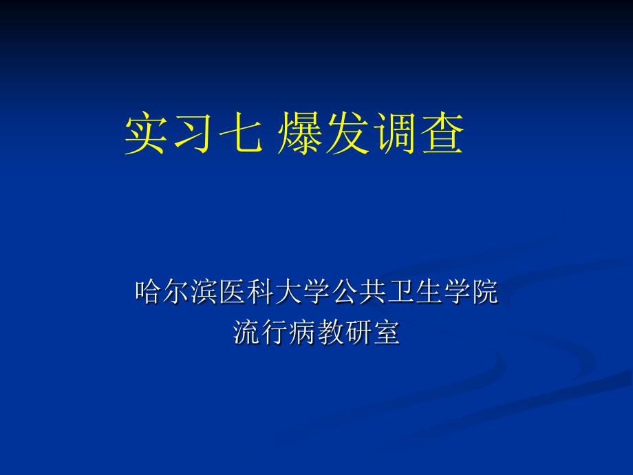 传染病暴发调查课件_第1页