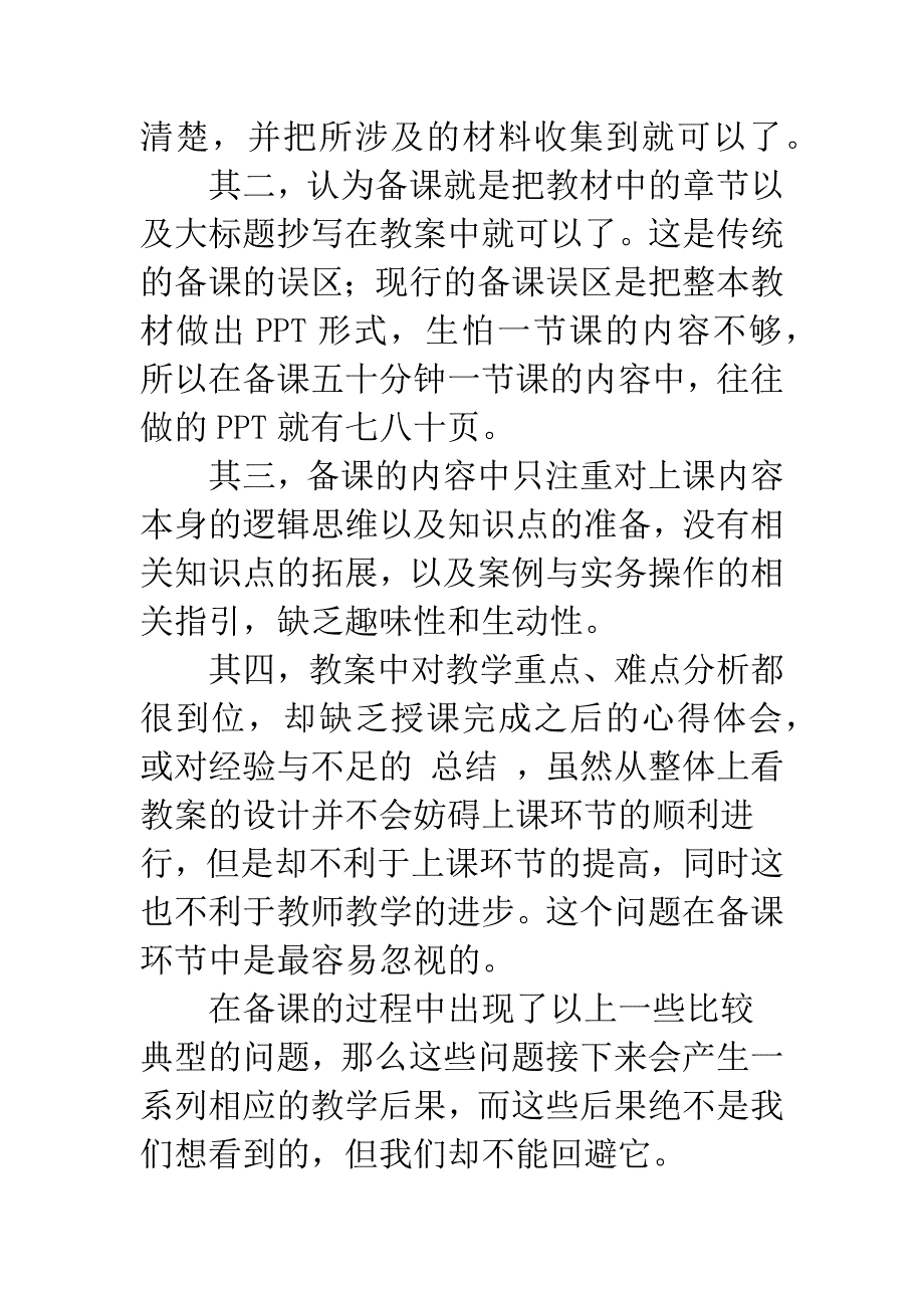 关于高校教学中备课环节的思考.docx_第2页