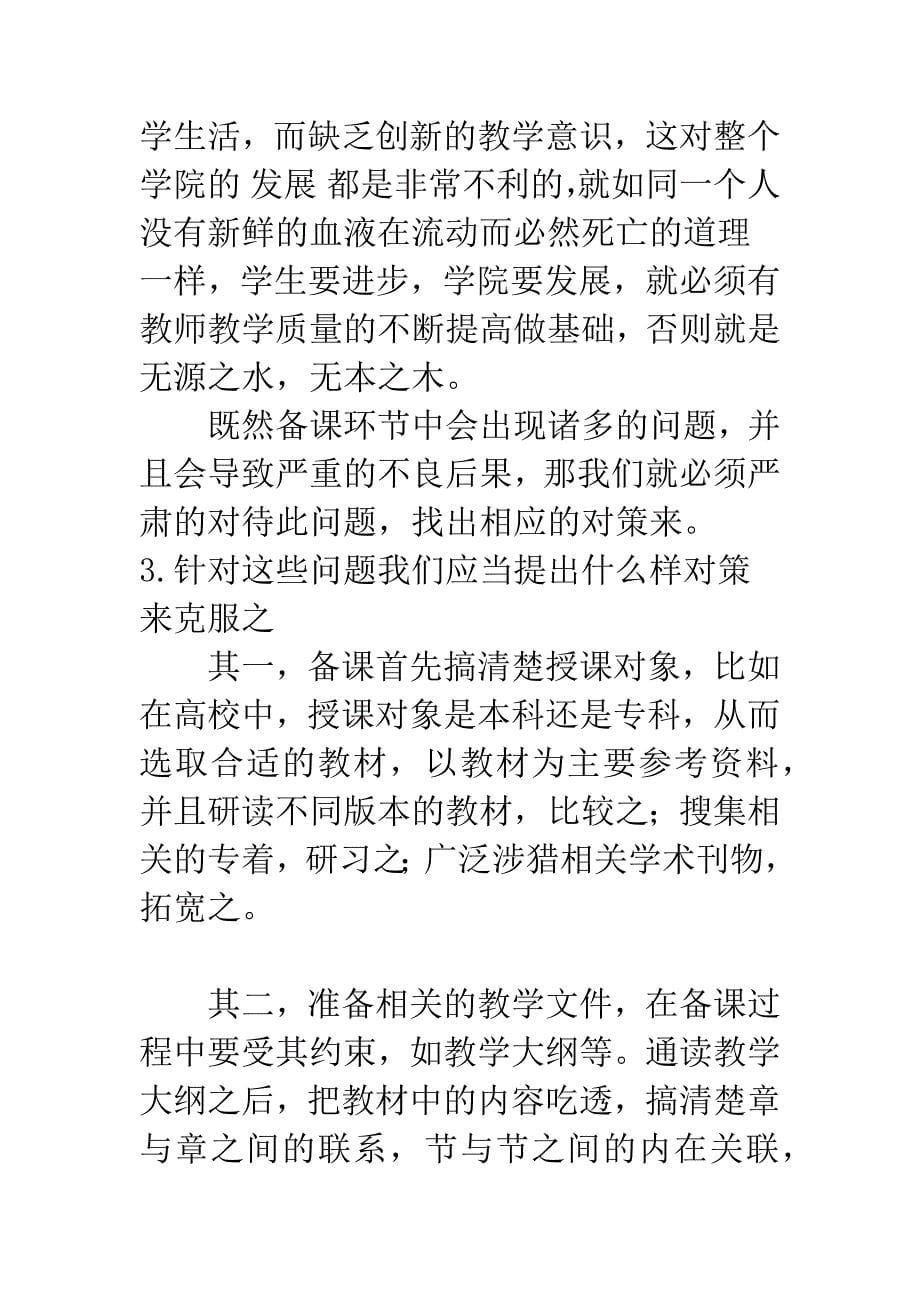 关于高校教学中备课环节的思考.docx_第5页