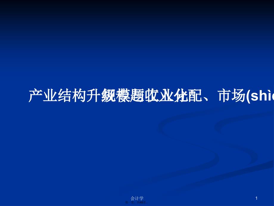 产业结构升级专题收入分配、市场规模与工业化学习教案_第1页