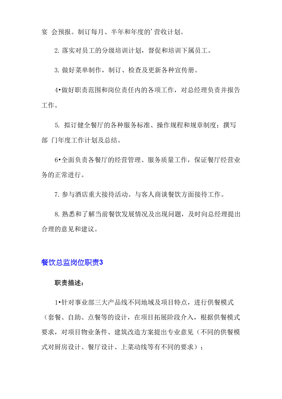 餐饮总监岗位职责(15篇)_第2页