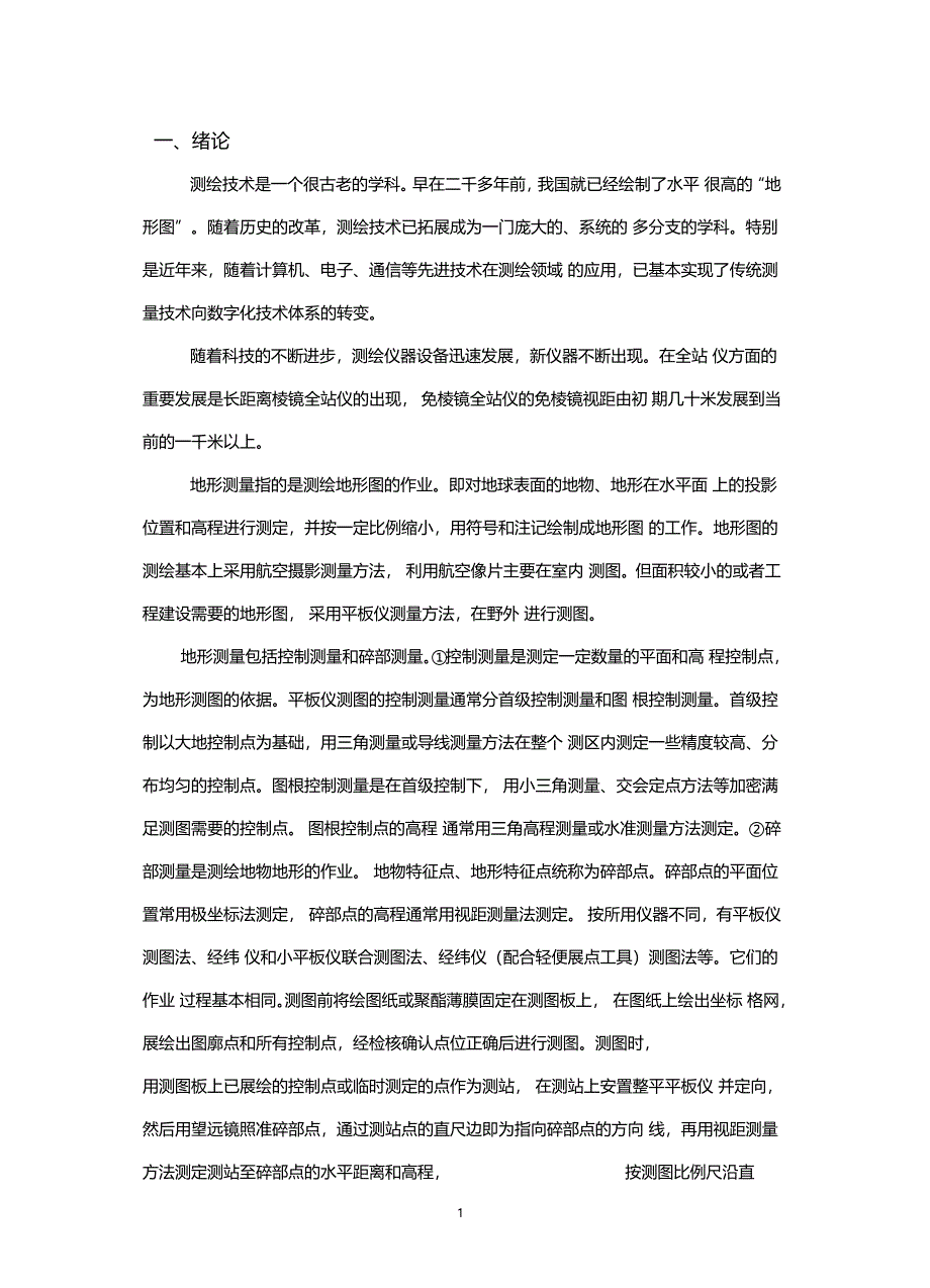 凤凰山测量实习报告_第1页