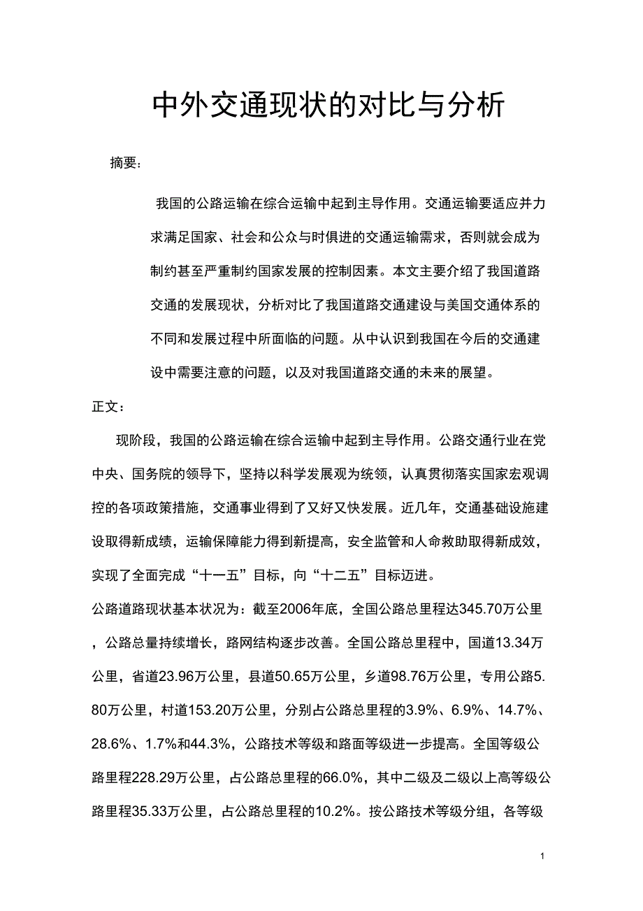 中外交通现状的对比与分析_第1页