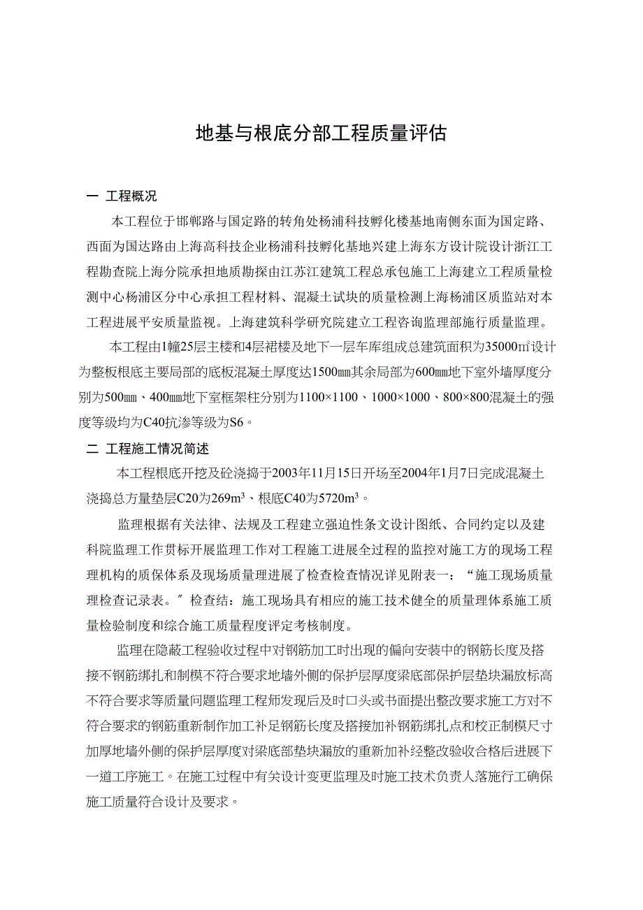 杨浦科技孵化楼地基与基础监理评估报告.doc_第1页