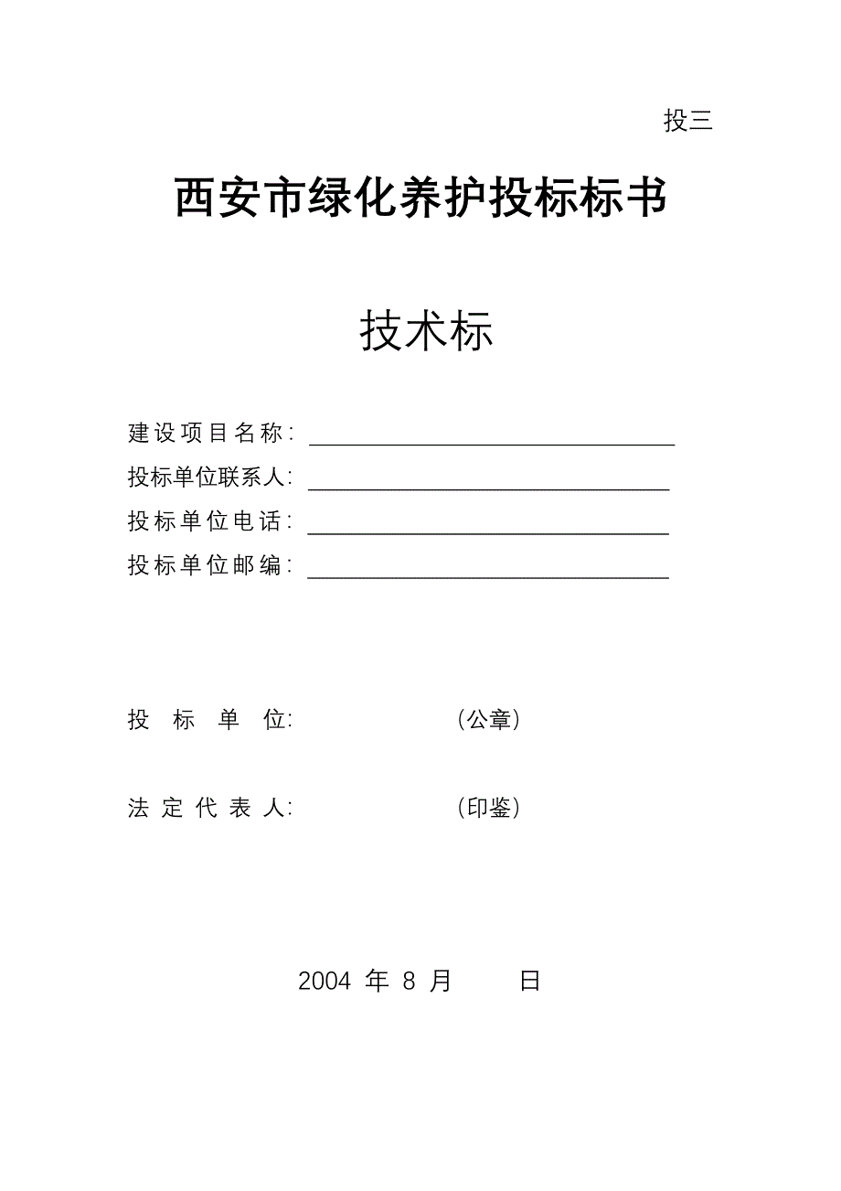 园林绿化养护技术标投标书_第1页