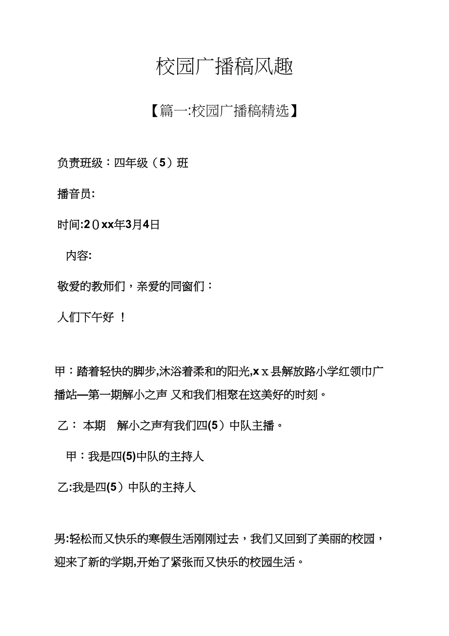 学校作文之校园广播稿幽默_第1页