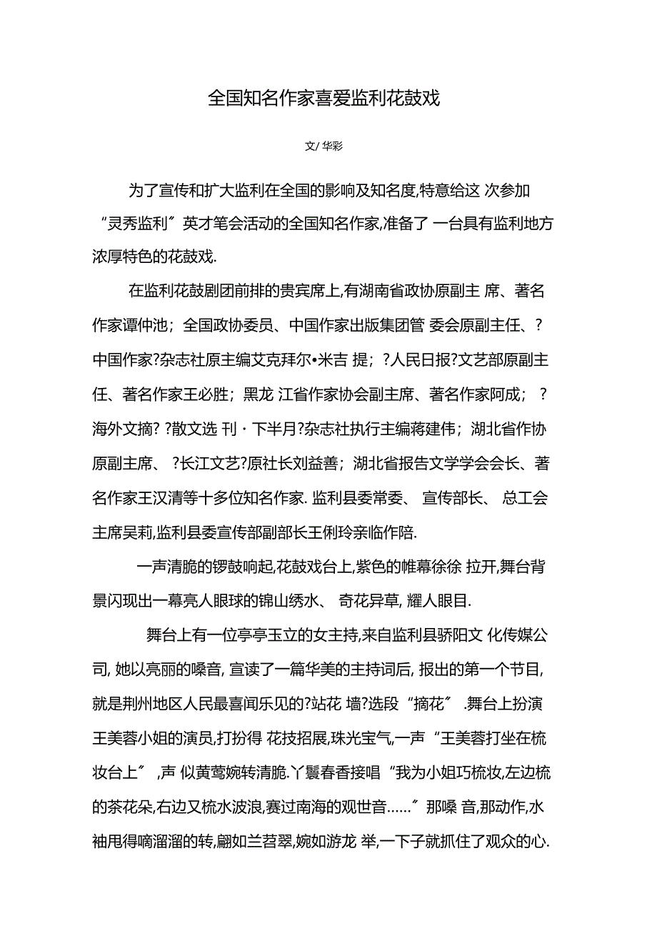 全国知名作家喜爱监利花鼓戏_第1页