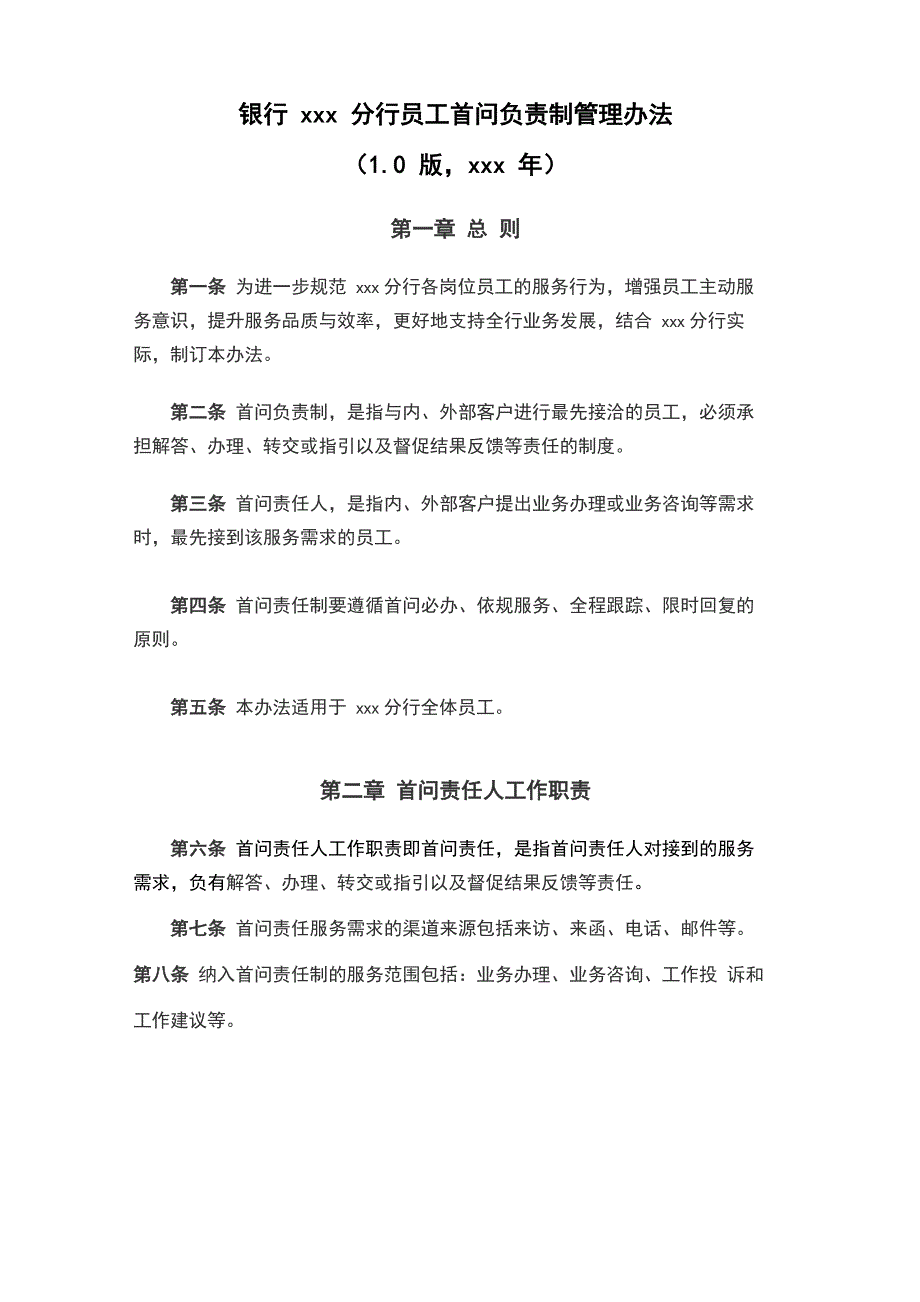 银行xxx分行员工首问负责制管理办法模版_第1页