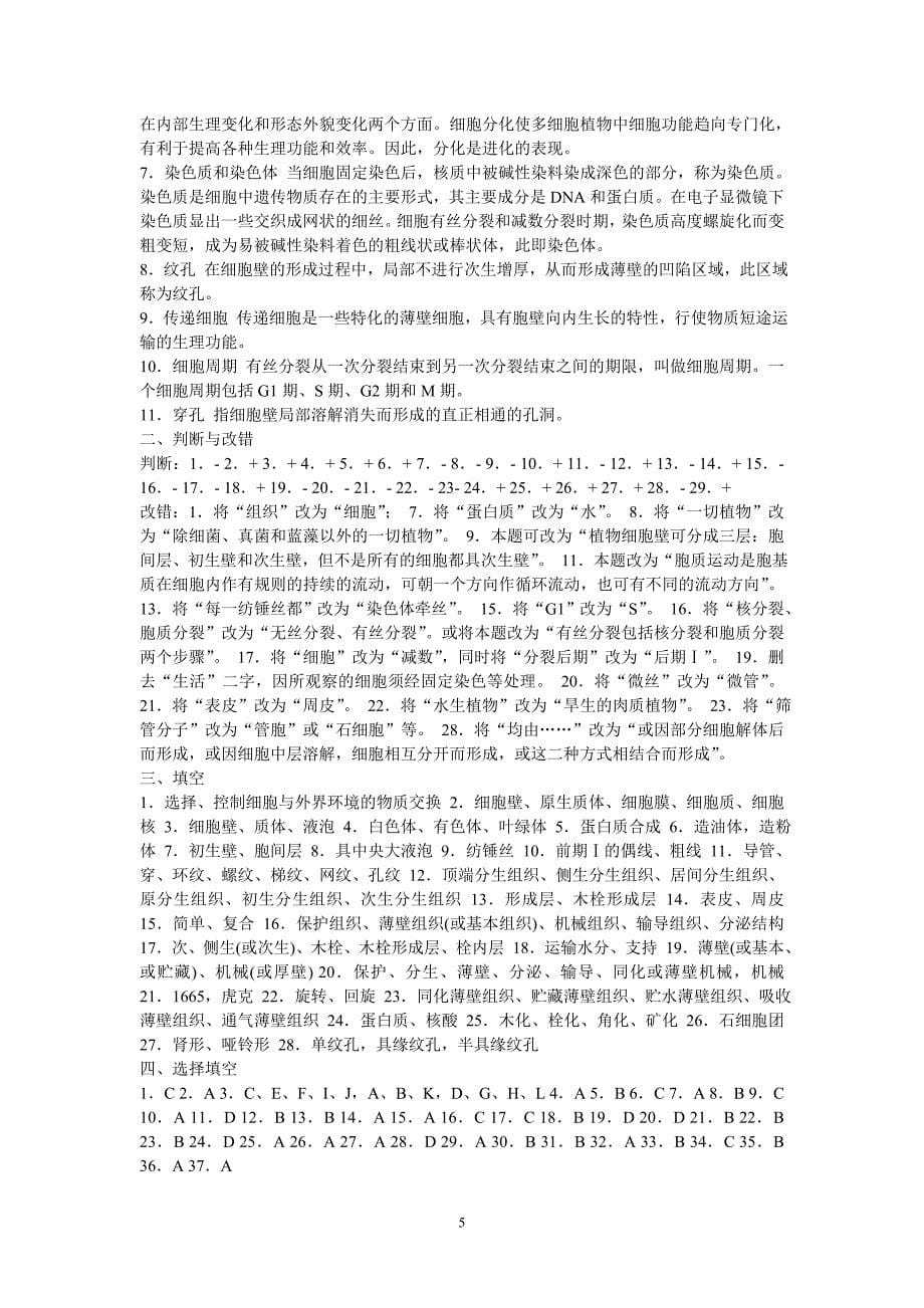 植物学上册复习题及答案.doc_第5页