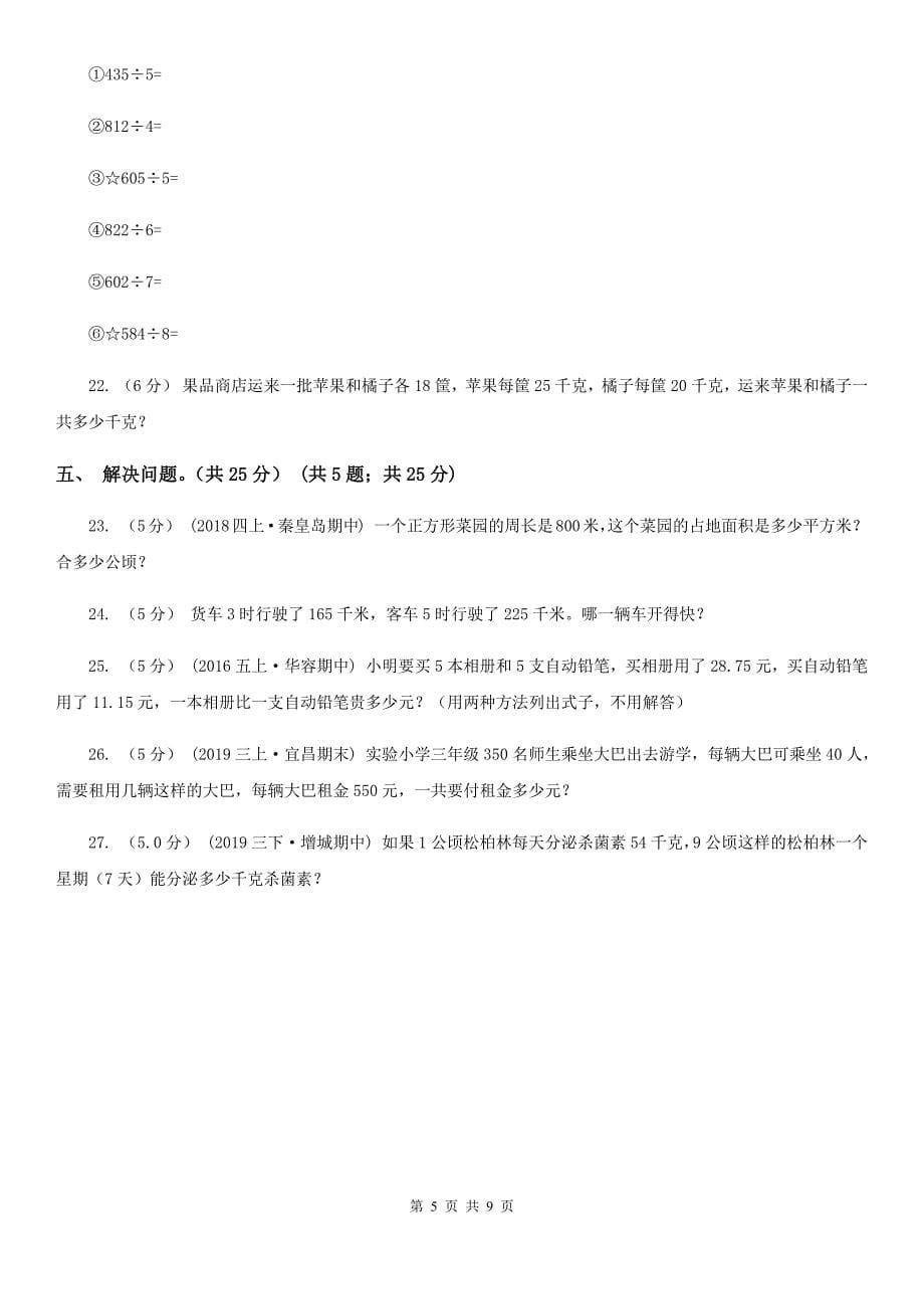 吉林省长春市三年级下学期数学期中考试试卷_第5页