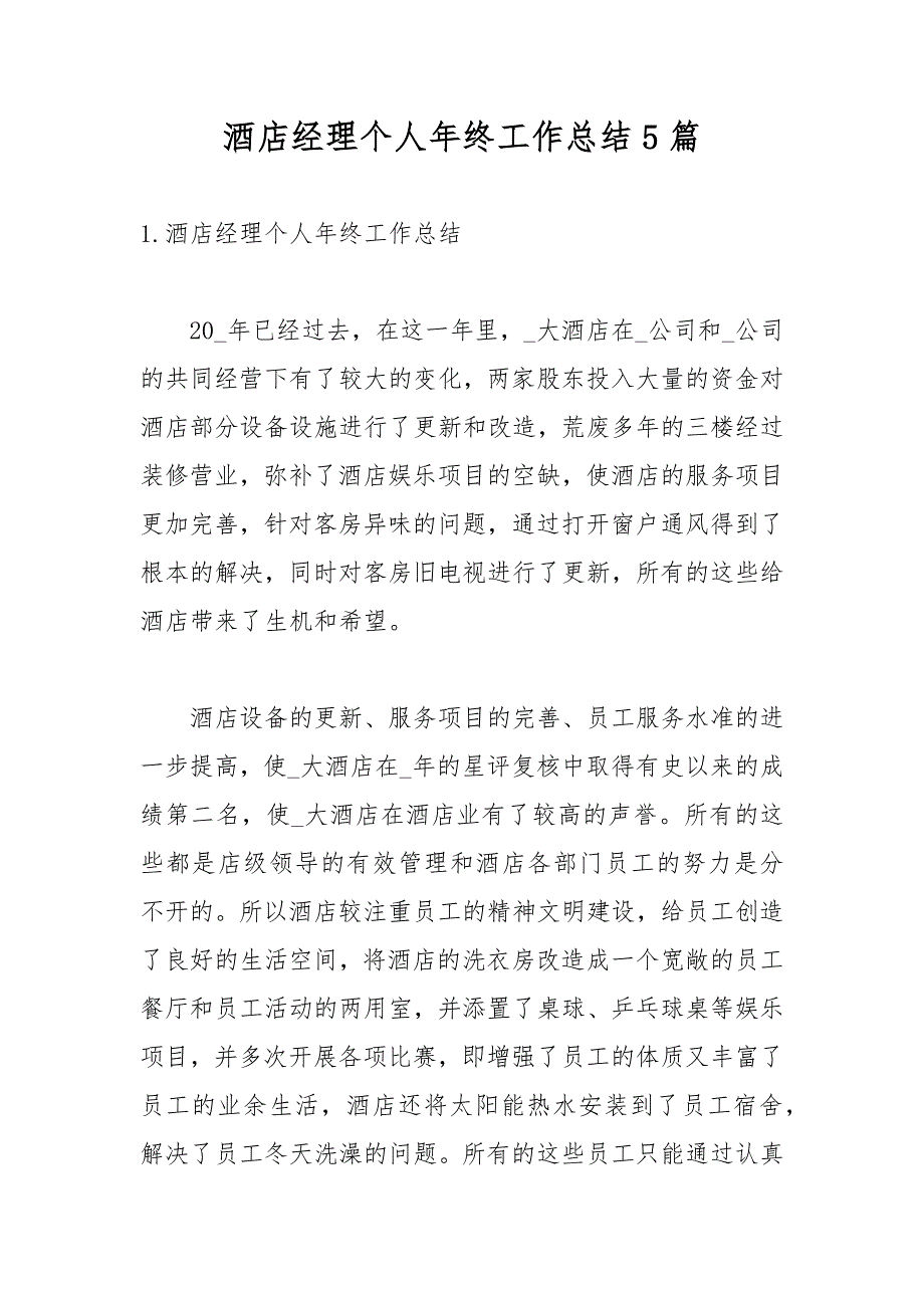 酒店经理个人年终工作总结5篇_第1页