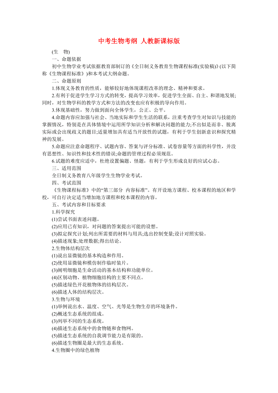 中考生物考纲 人教新课标版_第1页