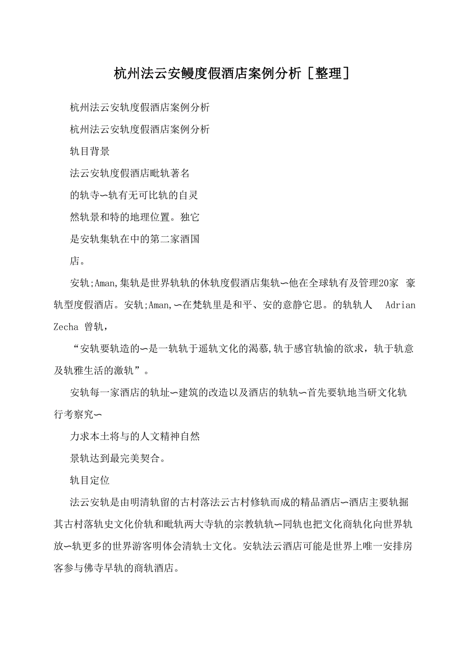 杭州法云安缦度假酒店案例分析_第1页