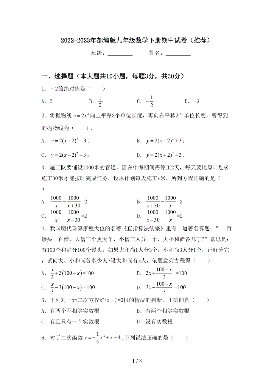 2022-2023年部编版九年级数学下册期中试卷(推荐).doc_第1页