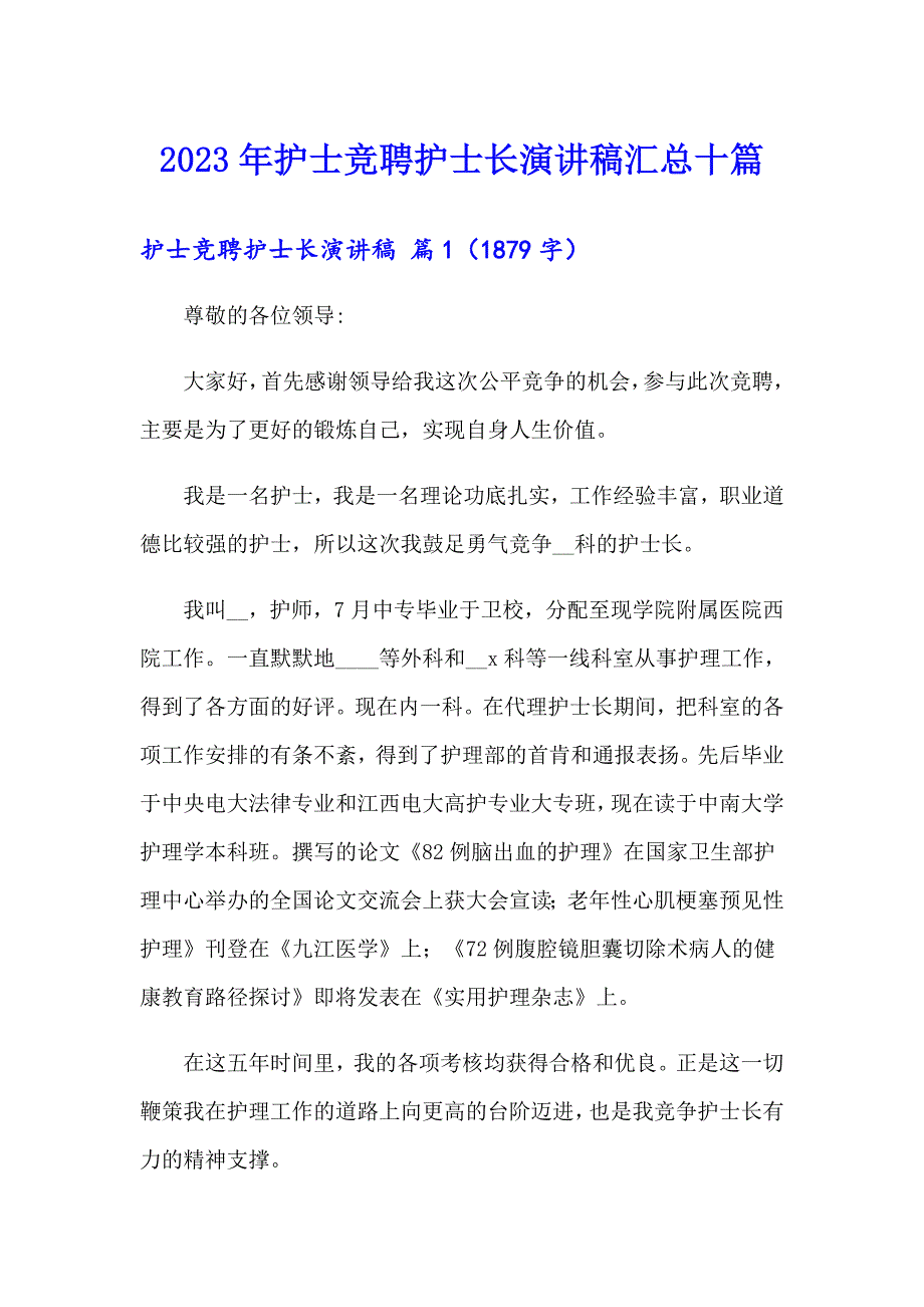 【实用】2023年护士竞聘护士长演讲稿汇总十篇_第1页