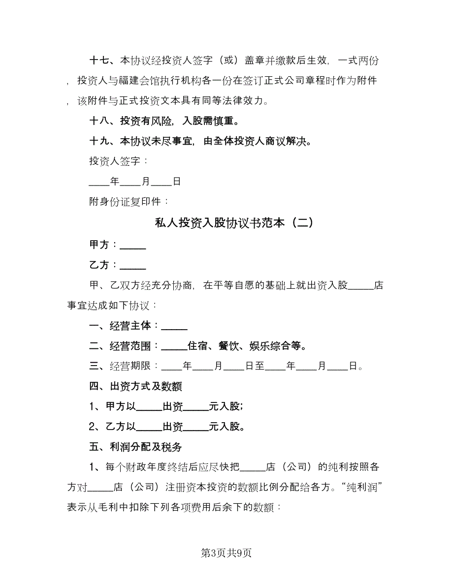 私人投资入股协议书范本（三篇）.doc_第3页