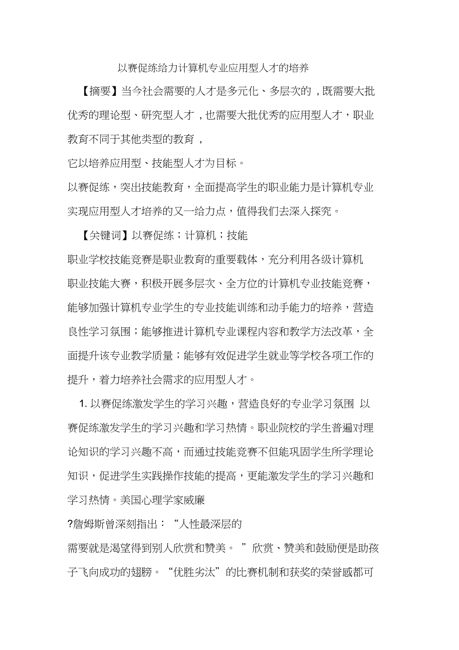 以赛促练给力计算机专业应用型人才的培养_第1页