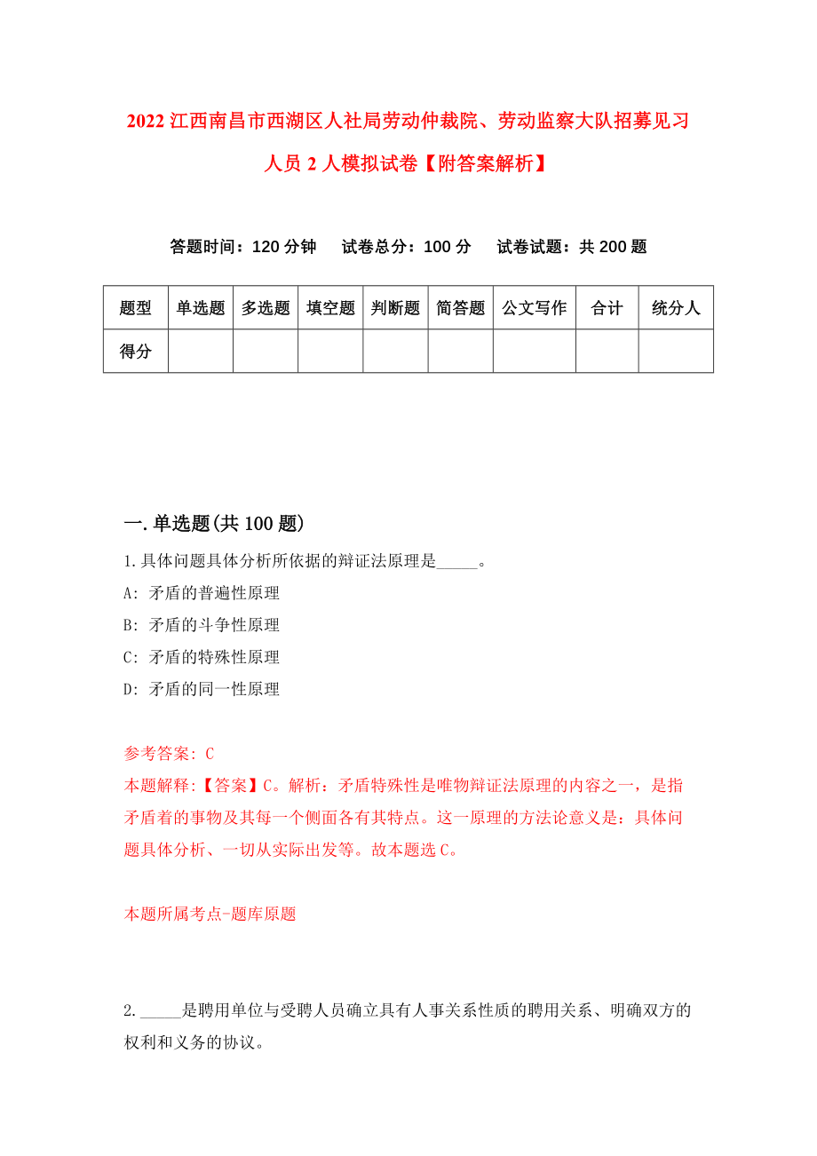 2022江西南昌市西湖区人社局劳动仲裁院、劳动监察大队招募见习人员2人模拟试卷【附答案解析】（第1期）_第1页