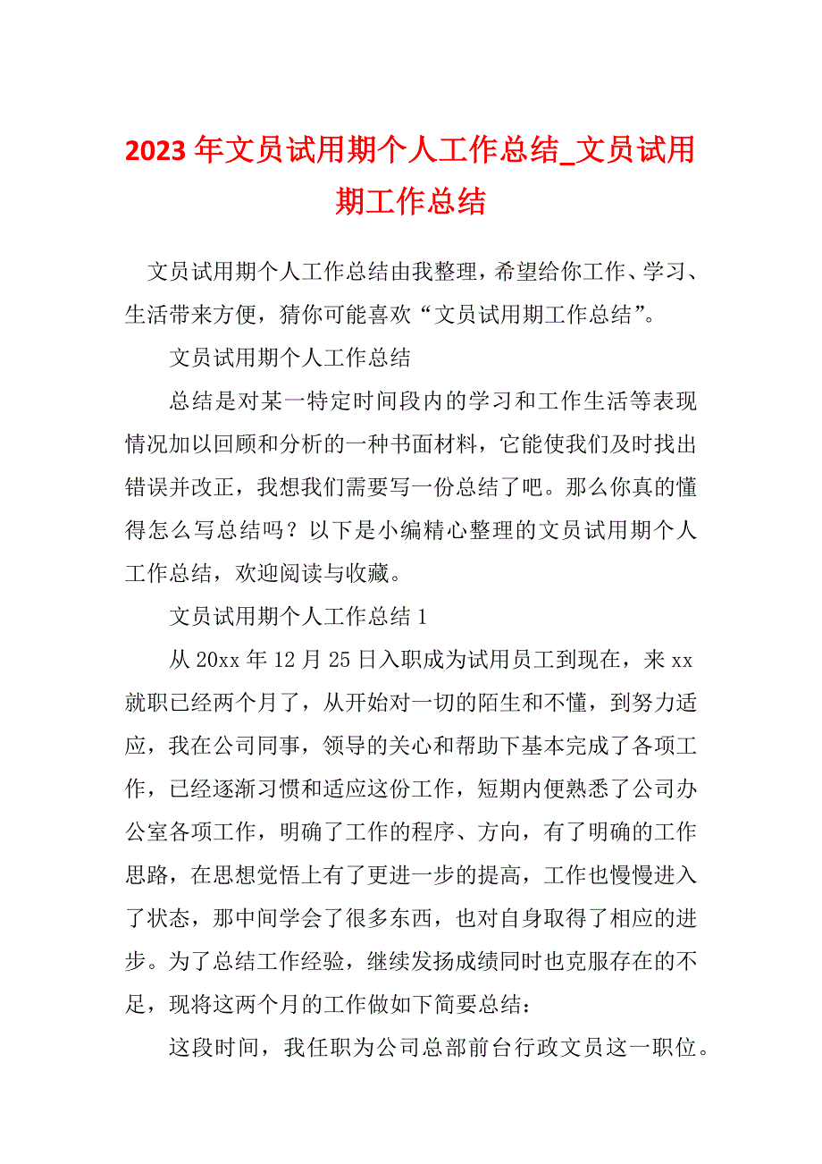 2023年文员试用期个人工作总结_文员试用期工作总结_2_第1页