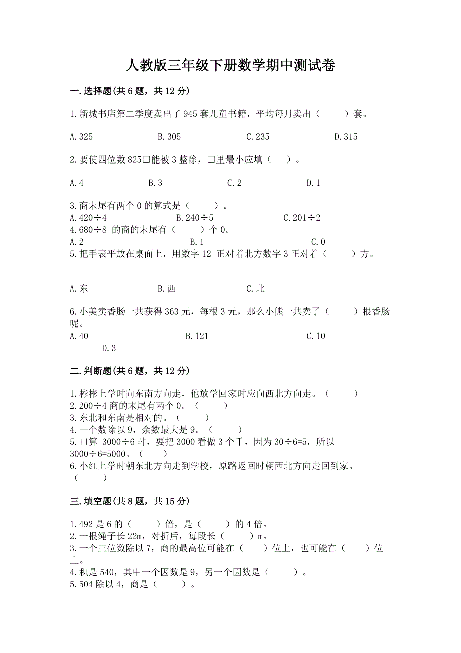 人教版三年级下册数学期中测试卷含答案.docx_第1页