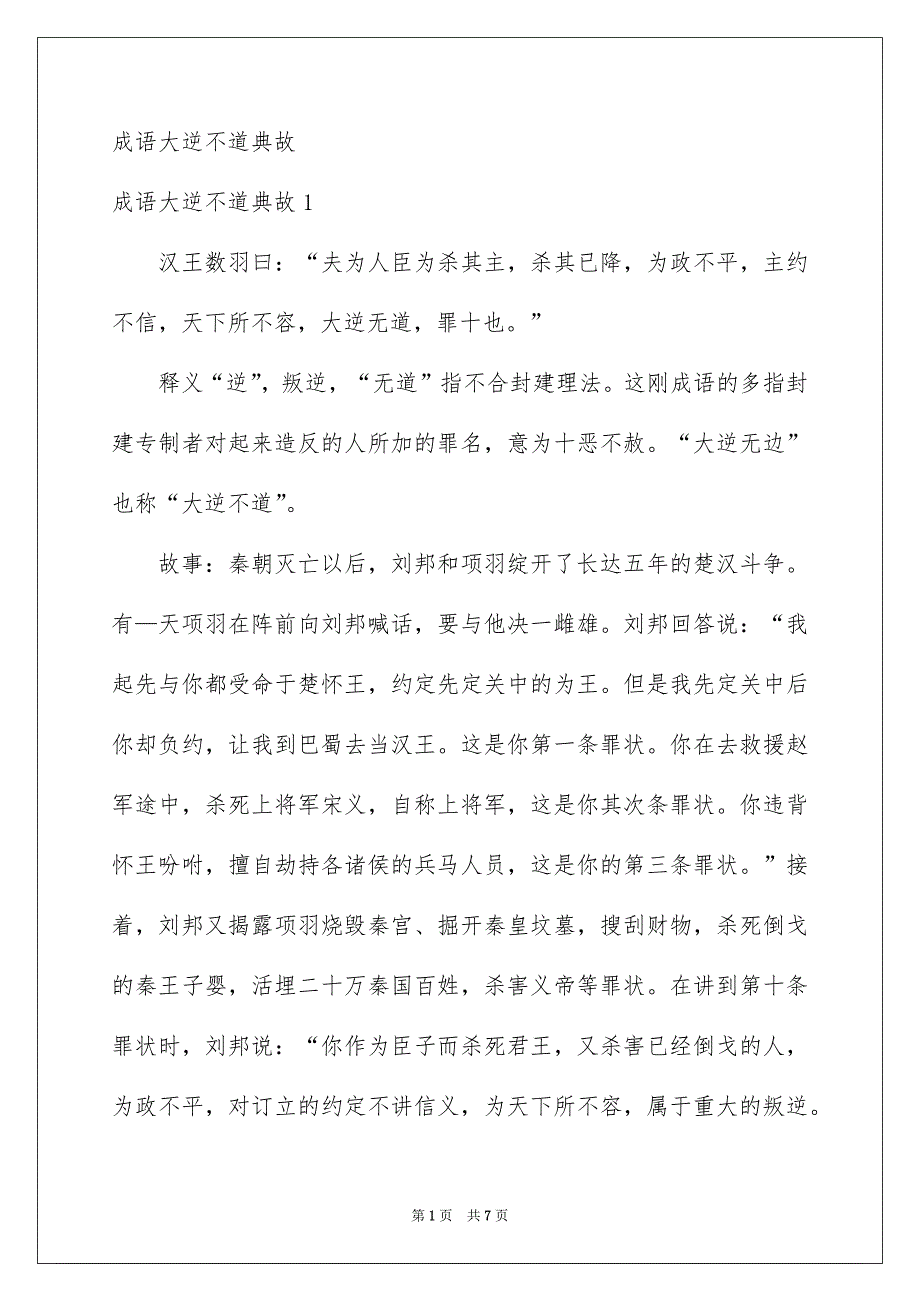 成语大逆不道典故_第1页