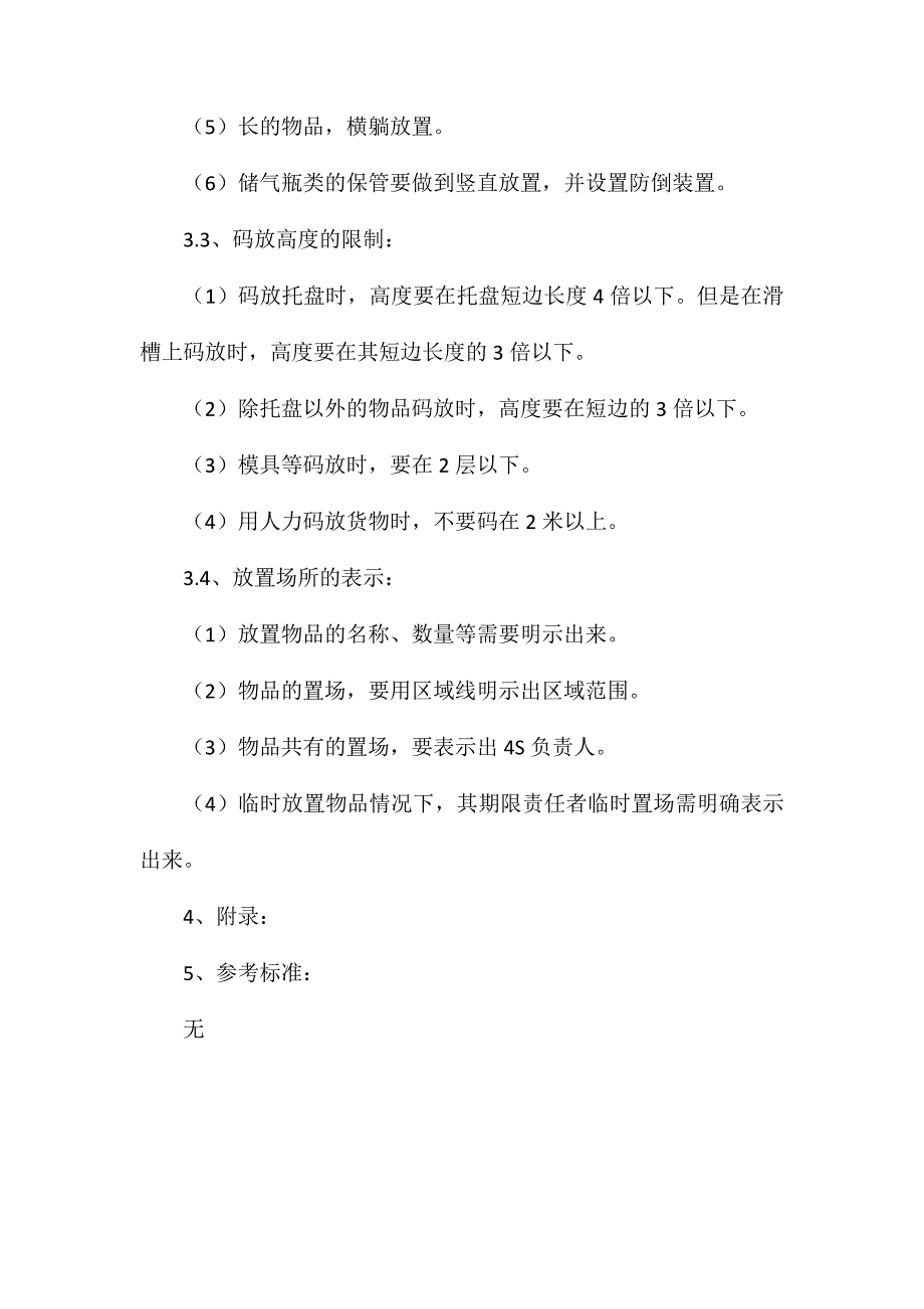 物品码放安全技术标准_第2页