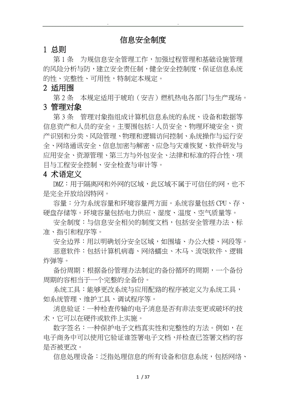 某燃机热电有限公司信息管理制度汇编_第3页