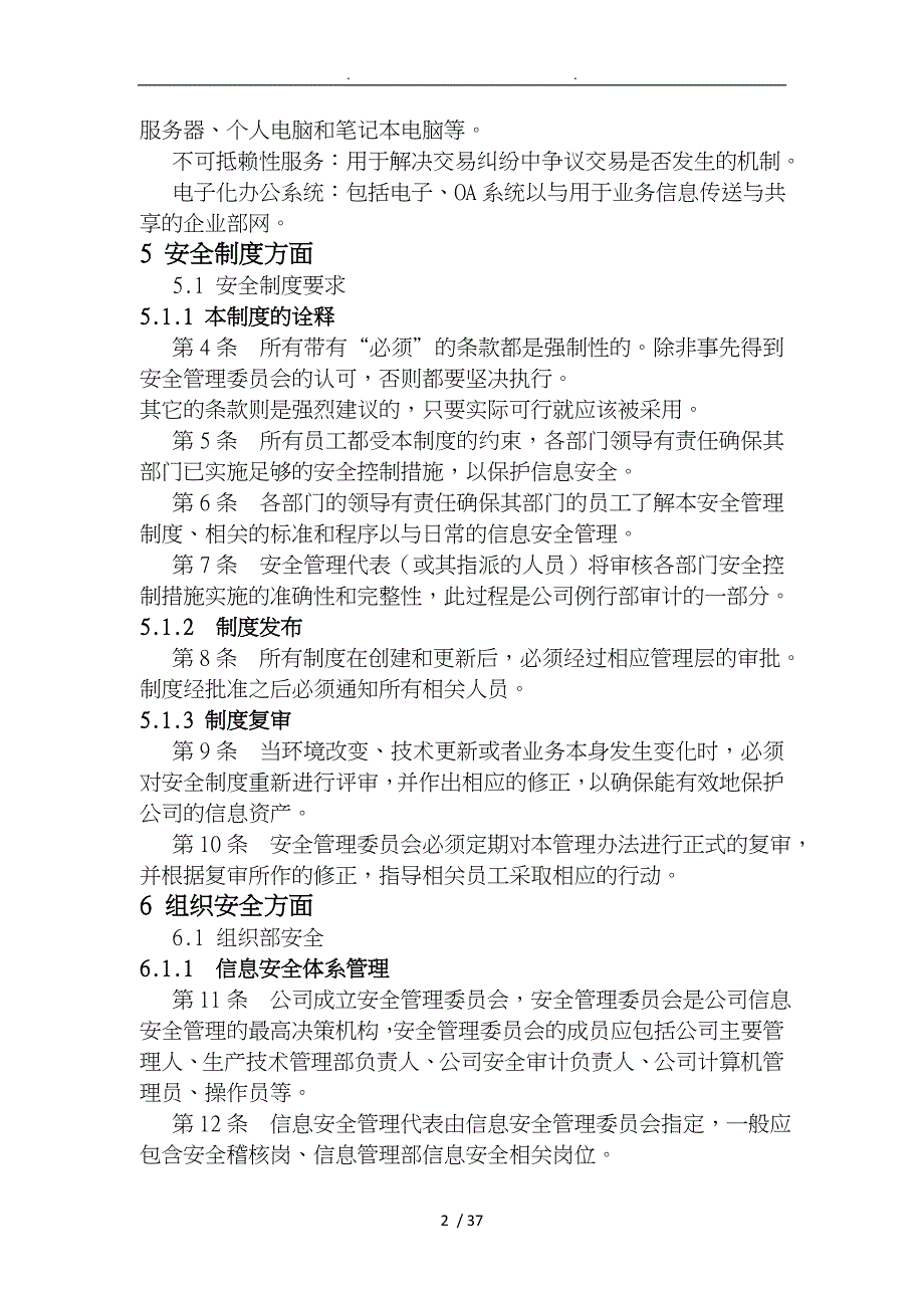 某燃机热电有限公司信息管理制度汇编_第4页