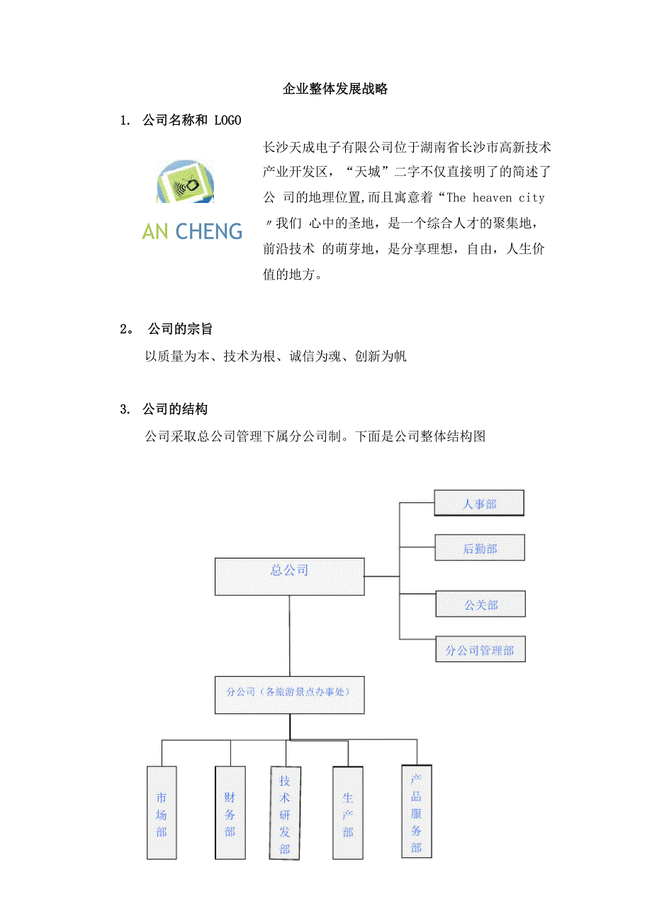 企业发展战略DOC_第1页