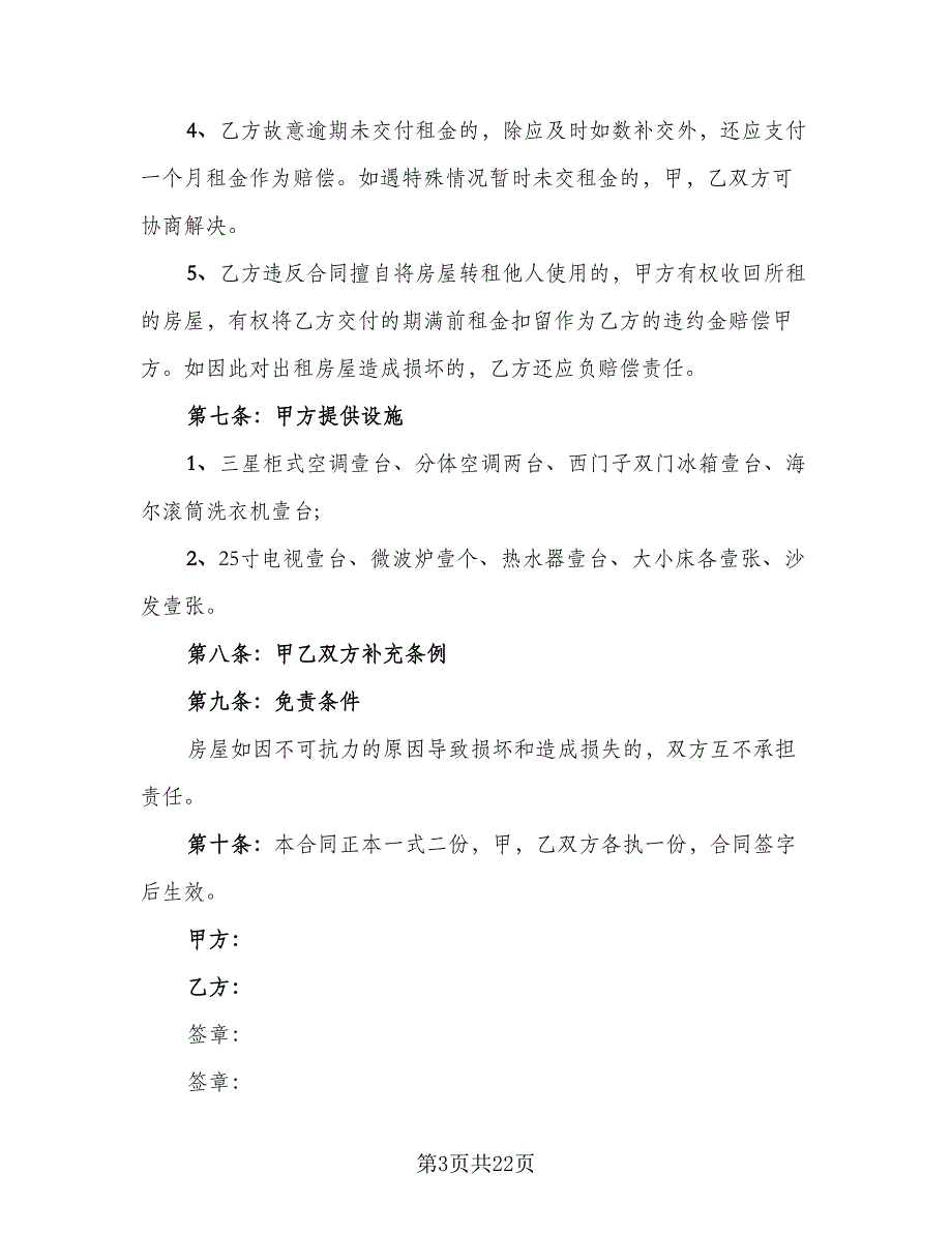 县城二手商品房屋租赁协议书专业版（七篇）.doc_第3页