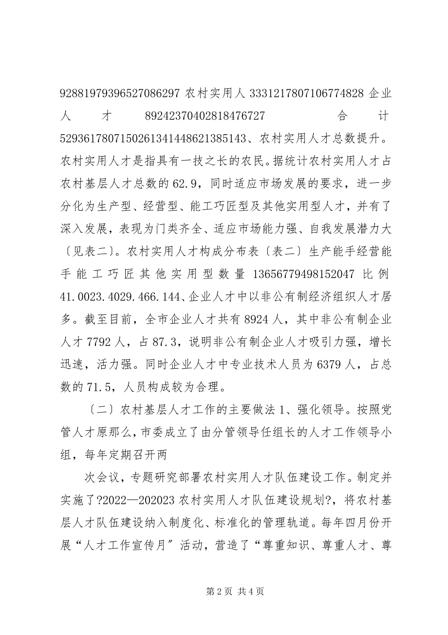 2023年农村基层人才现状调查与对策思考.docx_第2页