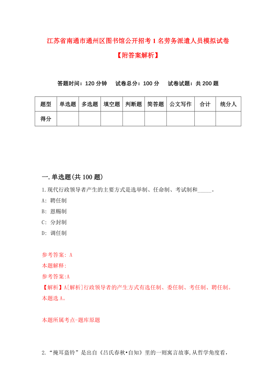 江苏省南通市通州区图书馆公开招考1名劳务派遣人员模拟试卷【附答案解析】【2】_第1页