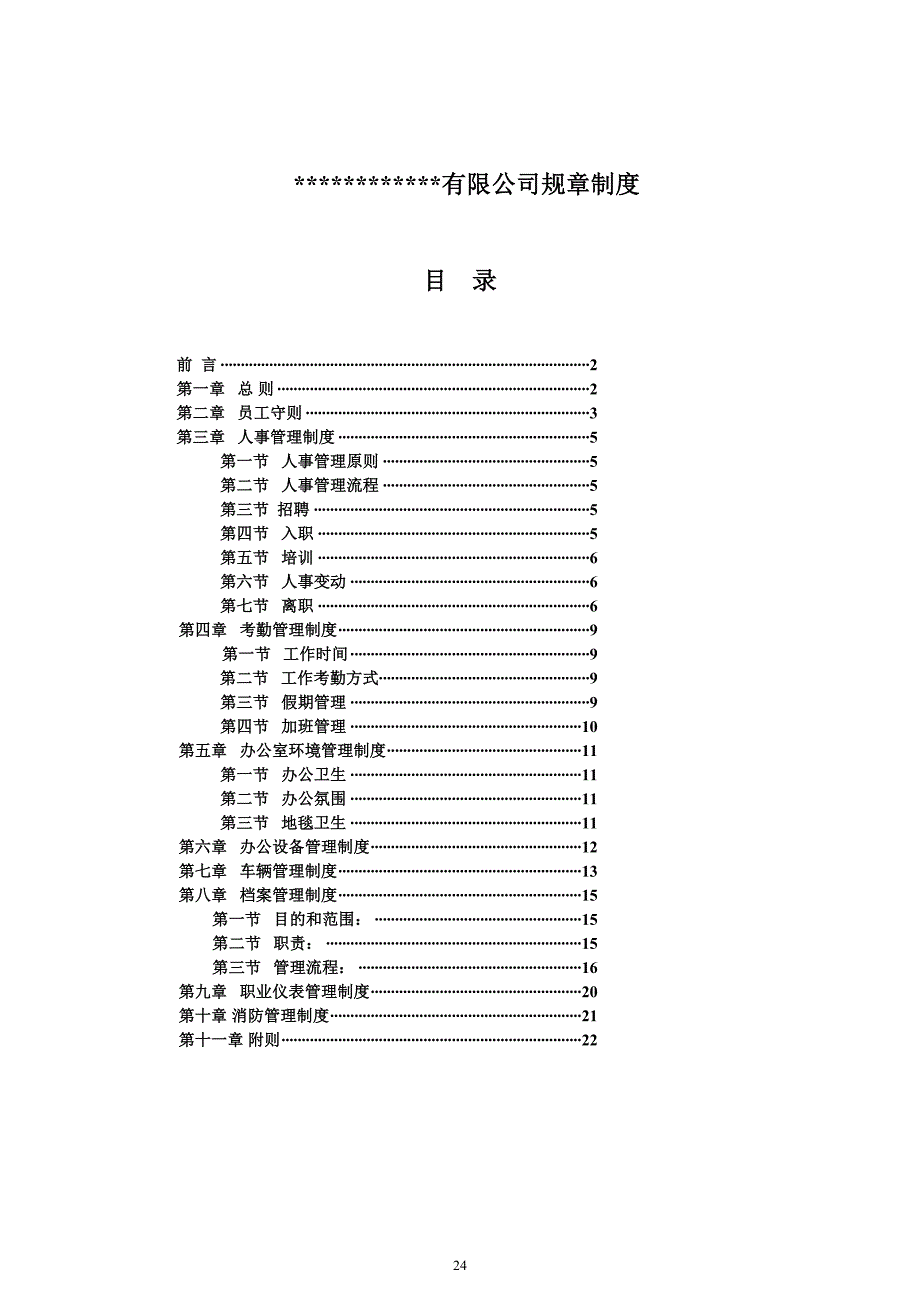 19-最全的公司企业规章制度汇编（天选打工人）.docx_第1页