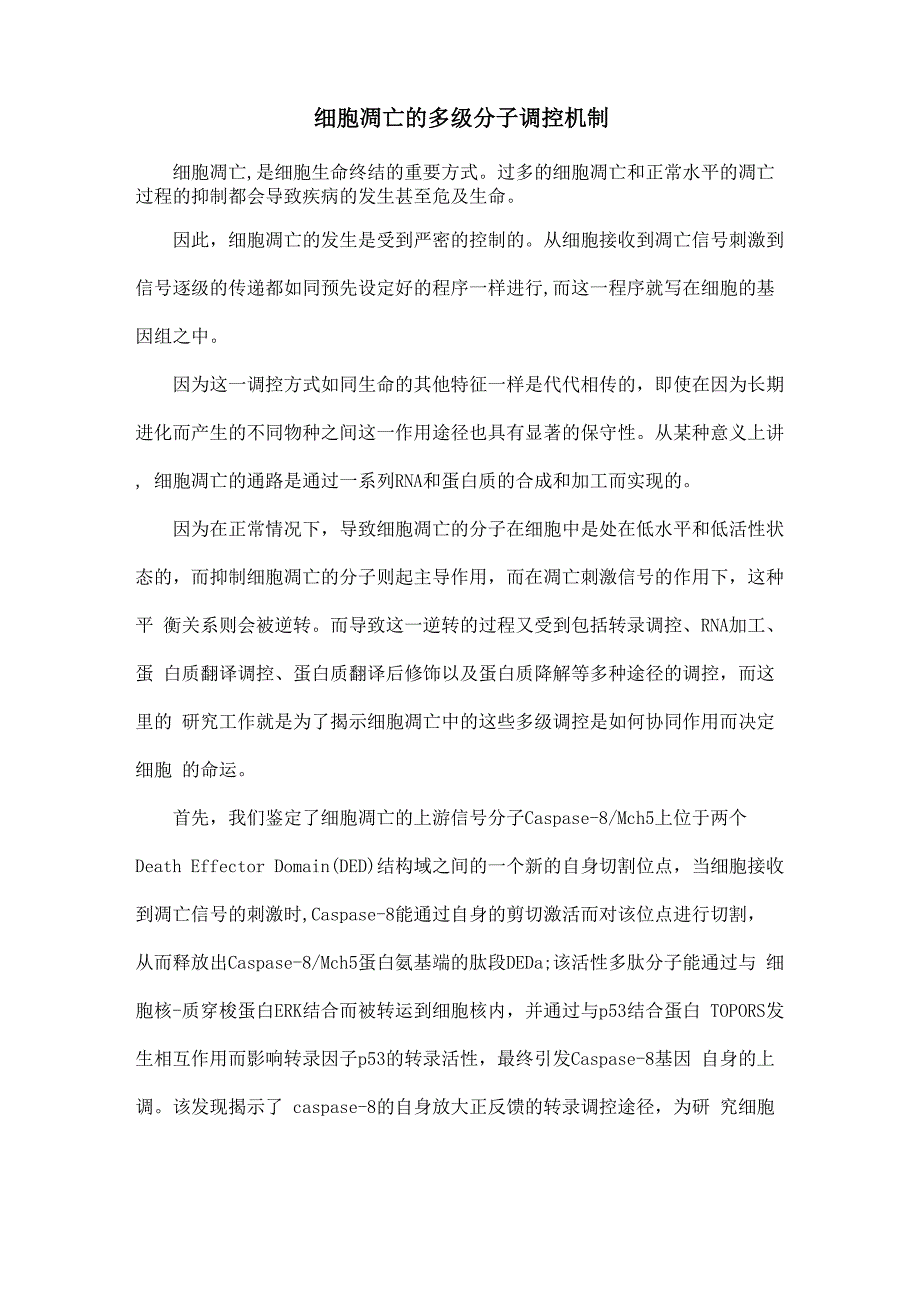 细胞凋亡的多级分子调控机制_第1页